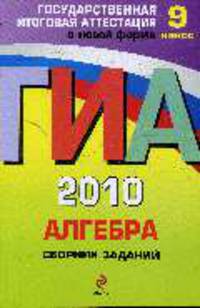 Алгебра: ГИА - 2010: сборник заданий: 9 класс