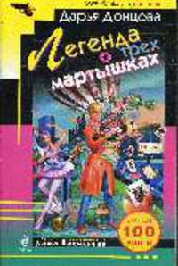 Легенда о трех мартышках: Роман