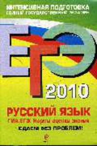 Русский язык. ЕГЭ - 2010: нормы оценки знаний. Сдаем без проблем!
