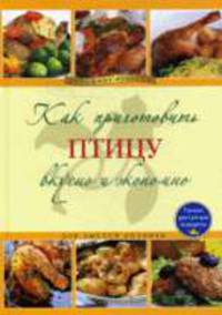 Как приготовить птицу вкусно и экономно