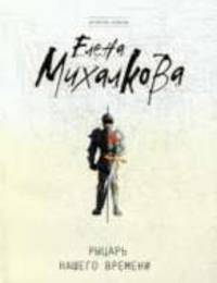Рыцарь нашего времени: Роман
