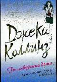 Голливудские дети: Роман