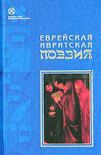 Еврейская ивритская поэзия. Первая половина ХХ века - (Золотая серия еврейской литературы)