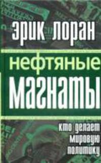 Нефтяные магнаты: кто делает мировую политику