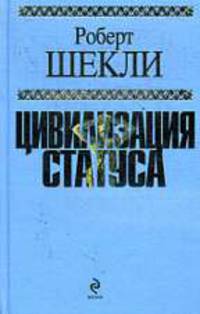 Цивилизация статуса.