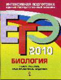 Биология: ЕГЭ - 2010: тематические тренировочные задания