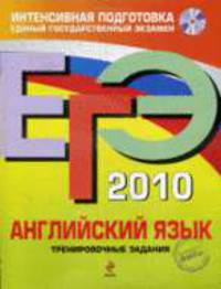 Английский язык: ЕГЭ - 2010: Тренировочные задания.