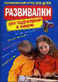 Развивалки для подготовки к школе. Развивающие игры для детей