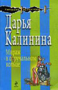 Мираж в обручальном кольце: Роман