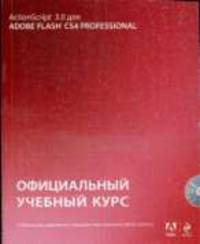 Action Script 3.0 для Adobe Flash CS4. Официальный учебный курс (+CD)