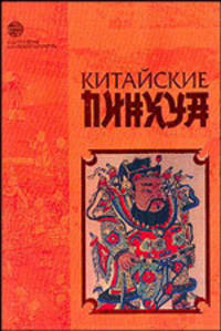 Китайские пинхуа /Сост. Виноградова Т.И. - (Серия "Золотая серия китайской литературы")