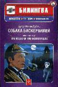 Собака Баскервилей. (+CD).