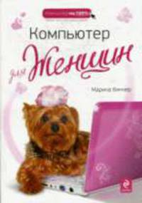 Компьютер для женщин