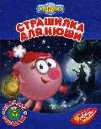 Страшилка для Нюши: поделка + словарик