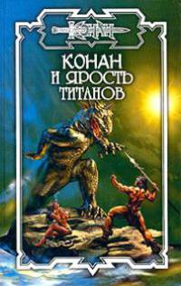 Конан и ярость титанов