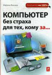 Компьютер без страха для тех, кому за....