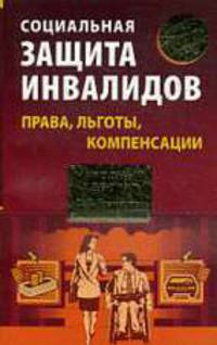 Социальная защита инвалидов: права, льготы, компенсации