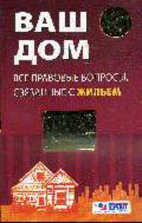 Ваш дом: все правовые вопросы, связанные с жильем