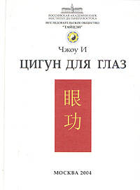 Цигун для глаз