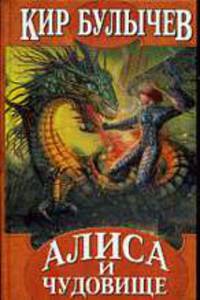 Алиса и чудовище. Рассказы.