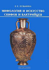 Мифология и искусство скифов и бактрийцев (культурологические очерки)