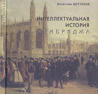 Интеллектуальная история Кембриджа