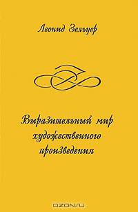 Выразительный мир художественного произведения