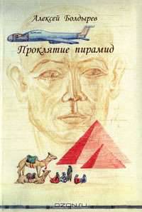 Проклятие пирамид