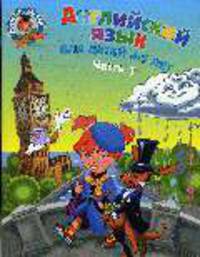Английский язык: для детей 4-5 лет. Часть 1