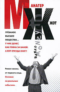 МЖ: Роман-жизнь от первого лица