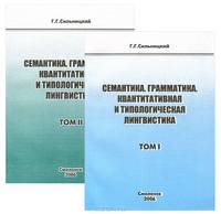 Семантика. Грамматика. Квантитативная и типологическая лингвистика (комплект из 2 книг)