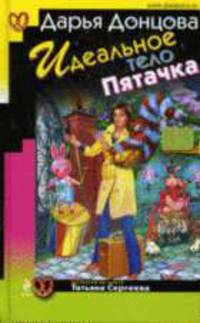 Идеальное тело Пятачка: Роман