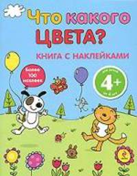 Что какого цвета? 4+