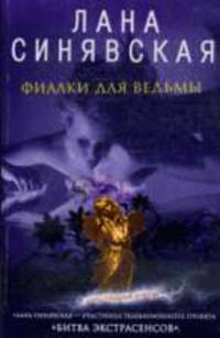 Фиалки для ведьмы: Роман
