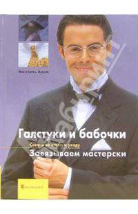 Галстуки и бабочки. Завязываем мастерски