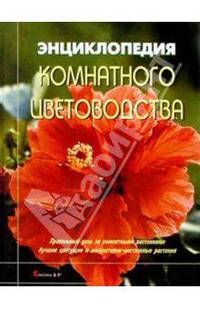 Энциклопедия комнатного цветоводства