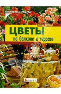 Цветы на балконе и террасе