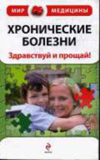 Хронические болезни. Здравствуй и прощай!