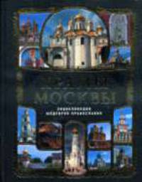 Храмы Москвы: Энциклопедия шедевров православия