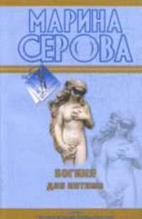 Богиня для интима: роман