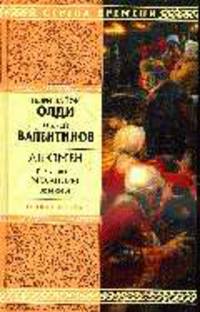 Алюмен. Книга третья. Механизм жизни