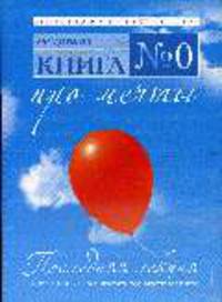 Книга № 0. Про мечты: Книга о том как реализовать все заветные мечты