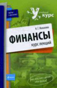 Финансы: курс лекций: учебное пособие