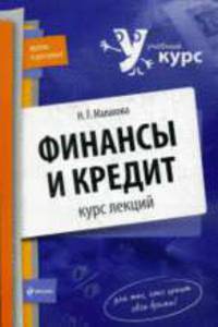 Финансы и кредит: курс лекций: учебное пособие