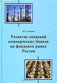 Развитие операций коммерческих банков на фондовом рынке России