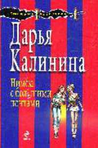 Нимфа с большими понтами: роман