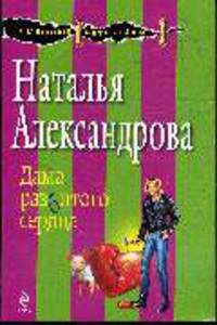 Дама разбитого сердца: Роман
