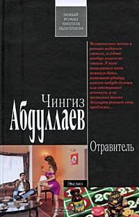 Отравитель: роман