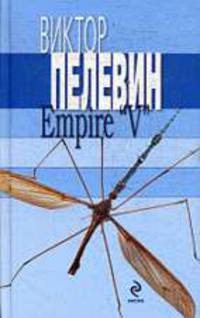 Empire V Ампир В. Роман.