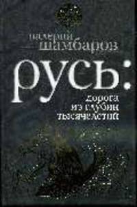 Русь: дорога из глубин тысячелетий